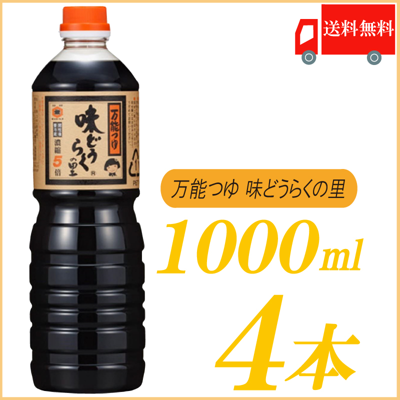 万能つゆ 味どうらくの里 1L×4個 めんつゆ、そばつゆの商品画像