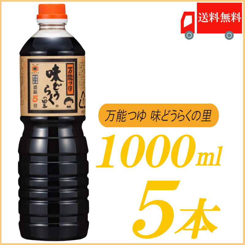 万能つゆ 味どうらくの里 1L×5個 めんつゆ、そばつゆの商品画像