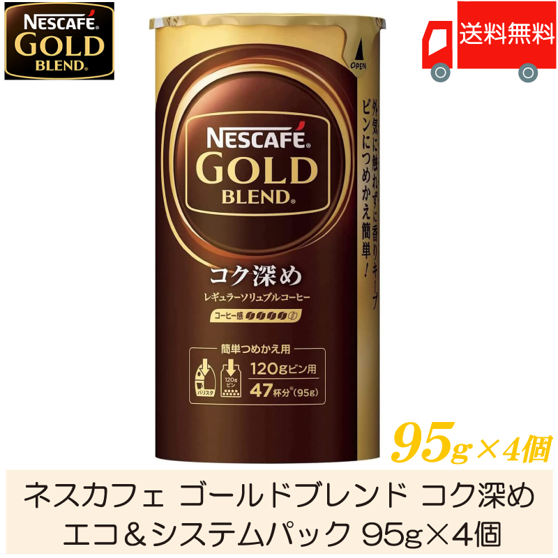 Nestle ネスカフェ ゴールドブレンド コク深め エコ＆システムパック 95g×4 ネスカフェ ネスカフェ ゴールドブレンド インスタントコーヒーの商品画像