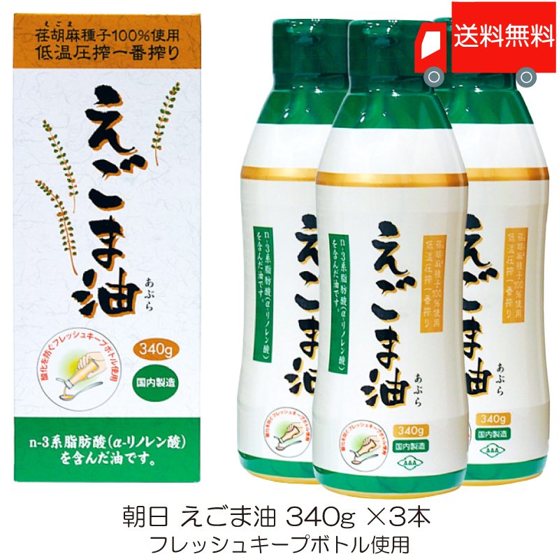 朝日 えごま油 340g×3本の商品画像