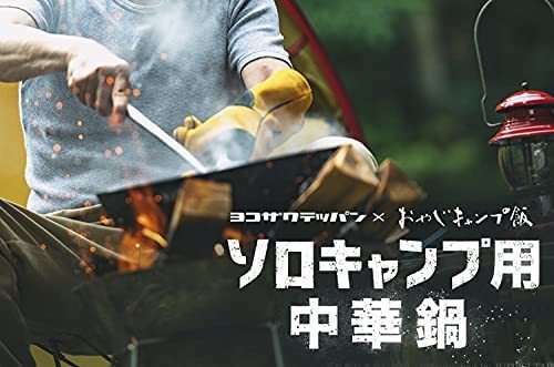  jet s low Yocozawa te bread iron wok ladle attaching attaching outdoor camp Solo camp cooking Chinese food .. fire BBQ... camp . chahan 