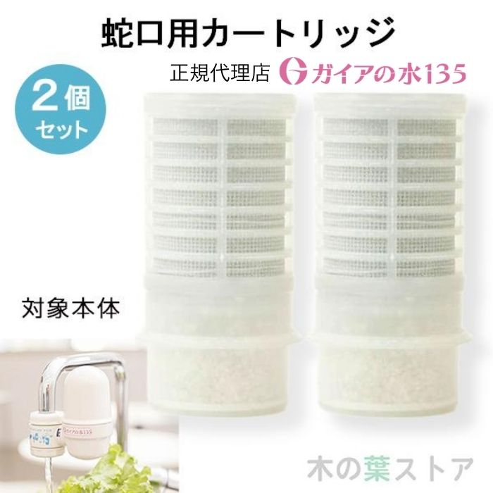 ガイアの水135 蛇口用浄水器 ビビアンクラブウォーター 交換用