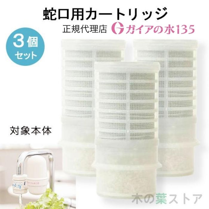 ガイアの水135 蛇口用浄水器 ビビアンクラブウォーター 交換用