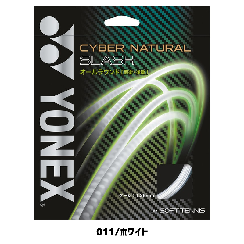  Yonex soft tennis gut Cyber natural slash (CSG550SL) -stroke ring softball type tennis YONEX