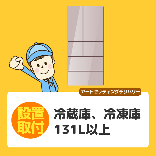  рефрижератор * морозилка 131L и больше ~ ( Toyama | вся страна установка )* за исключением отдаленных островов 