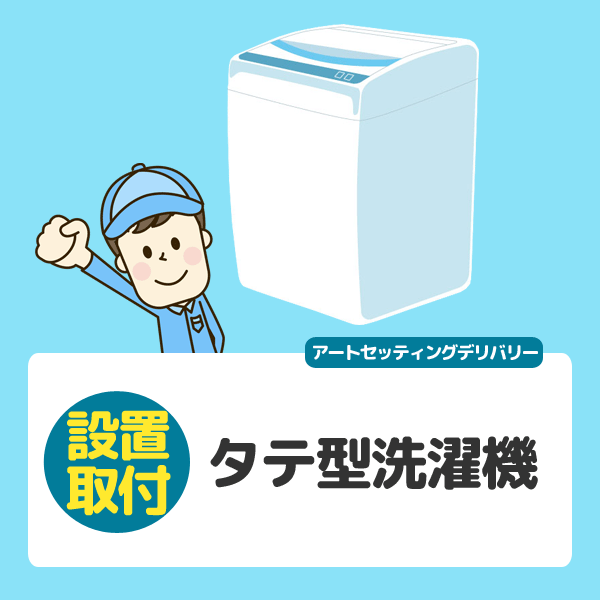  вертикальный type стиральная машина ( Aomori префектура | вся страна установка )* за исключением отдаленных островов 
