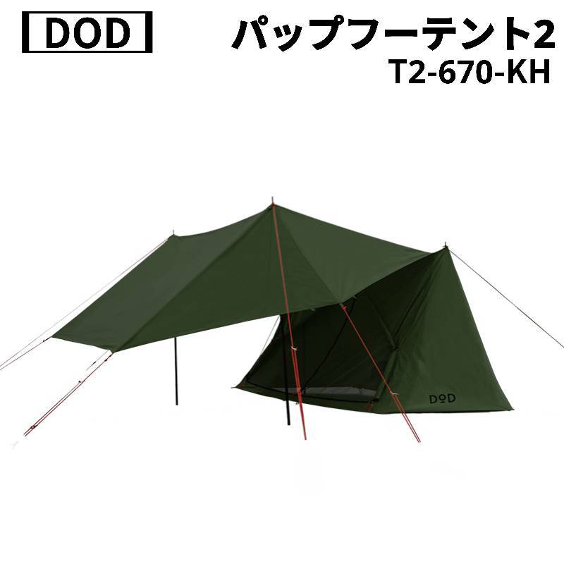 DOD ソロテント T2-670-KH パップフーテント2 【公式通販】