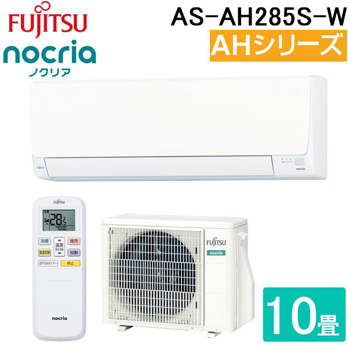 ①　エアコンFUJITSU 2025年製 AS-AH285S 富士通 AHシリーズ 2025年度モデル AS-AH285S nocria 家庭用エアコン