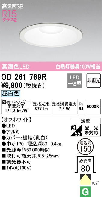 LEDダウンライト OD261769R （昼白色） （オフホワイト）の商品画像