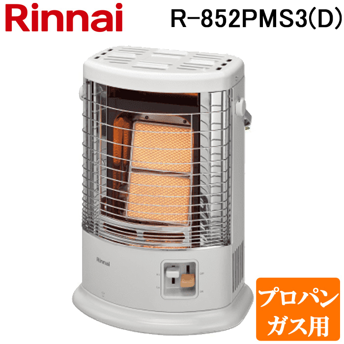 リンナイ ガス赤外線ストーブ R-852PMSIII（C） （プロパンガス用