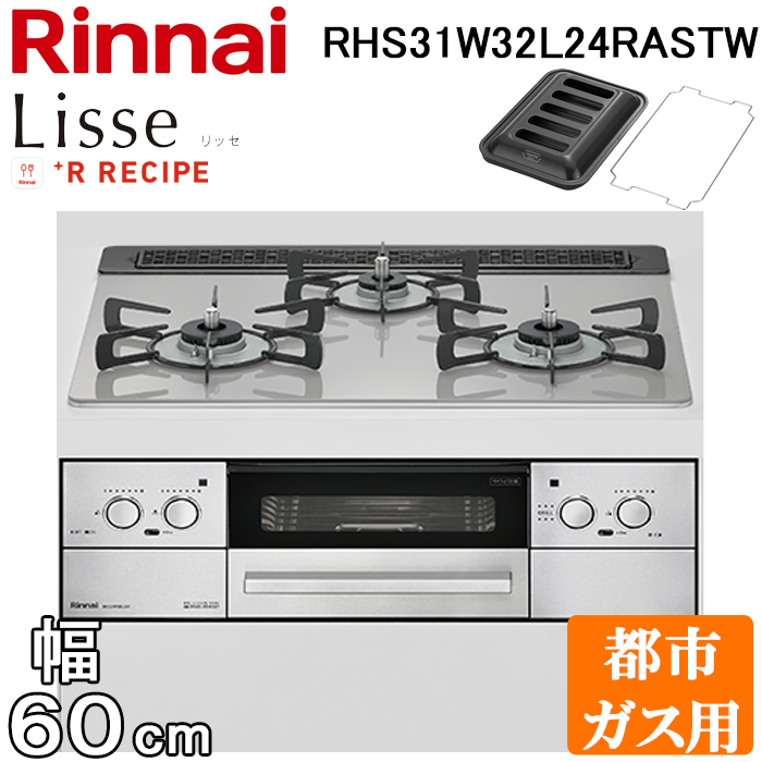 リンナイ Lisse RHS31W32L24RSTW（12A13A）（クラウドシルバー 