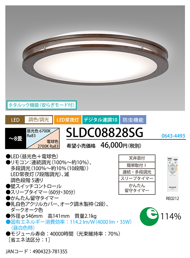  ho ta lux SLDC08828SG LED sealing ( toning / style light ) ho ta look with function ~8 tatami tree frame wide width urban oak * dark oak color HotalX