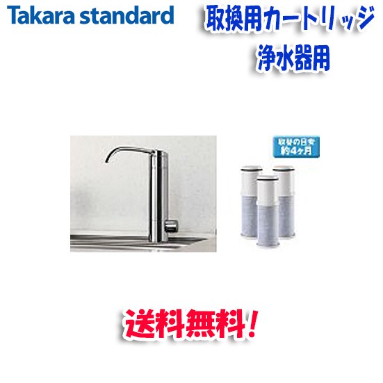 タカラスタンダード 浄水器用取換用カートリッジ TJS-TC-N13 浄水器