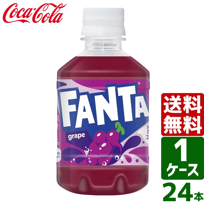 日本コカ・コーラ ファンタ グレープ 280ml×24本 ペットボトル 炭酸飲料の商品画像