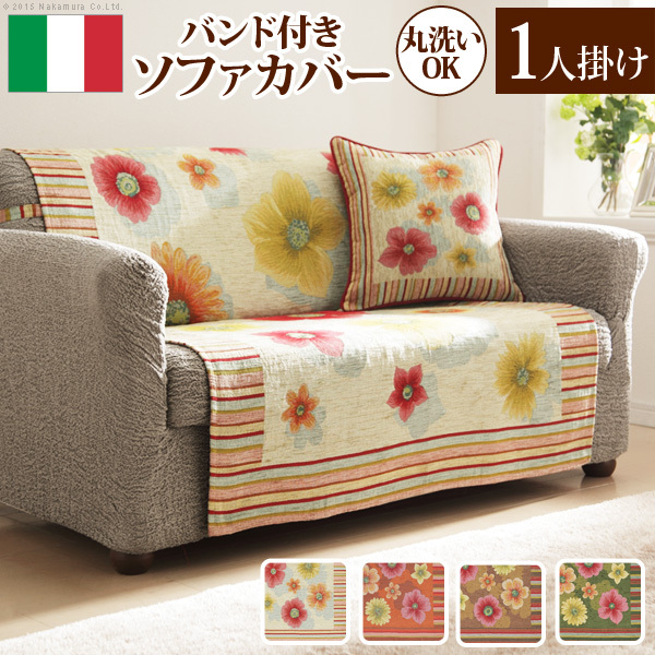イタリア製 バンド付きソファカバー フィオーレ・1人掛 肘なし 61000891 （グリーン）の商品画像