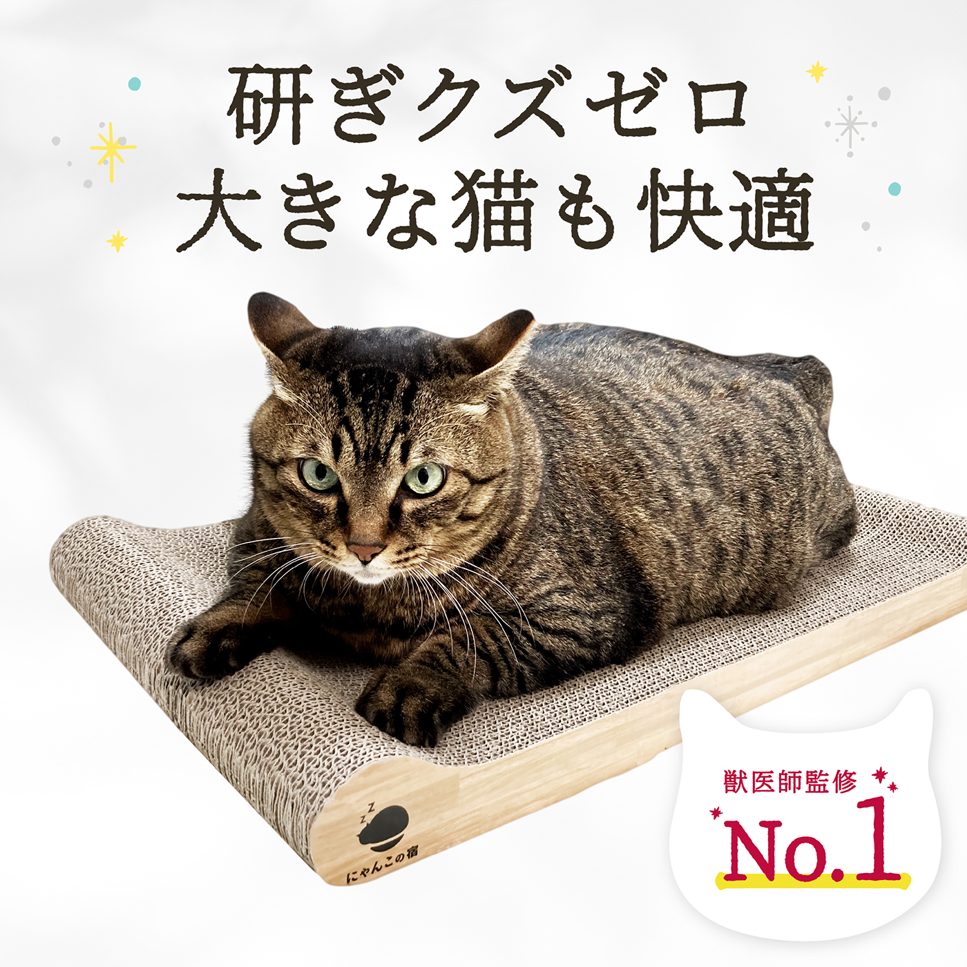 【ぽっちゃり猫 大型猫でもはみ出さない】 猫 つめとぎ 大きいサイズ 爪とぎ にゃんこの宿 大きい 4589536098782の商品画像