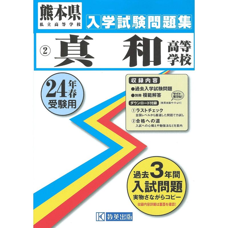  genuine peace senior high school 24 year spring examination for ( Kumamoto prefecture private senior high school entrance examination workbook )