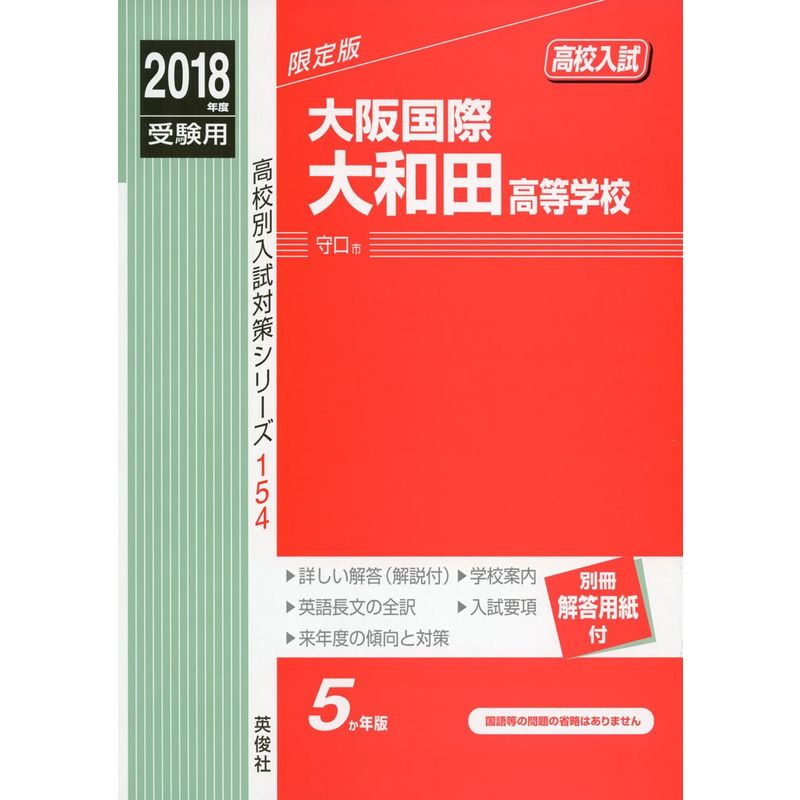  Osaka international Yamato rice field senior high school 2018 fiscal year examination for red book 154 ( high school another entrance examination measures series )