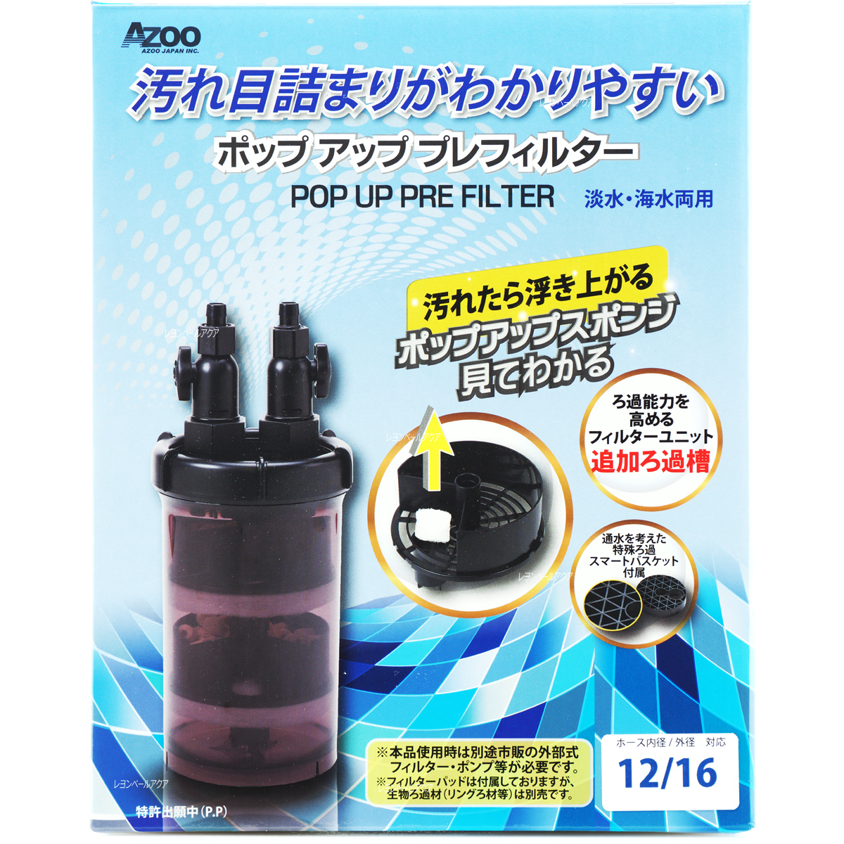 AZOO ポップアップ プレフィルター 12/16 フィルター（水槽、アクアリウム用品）の商品画像