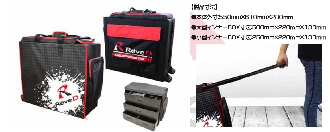 Reve D RCキャリーバッグ2 RJ-013 ラジコンパーツ、アクセサリー - 最