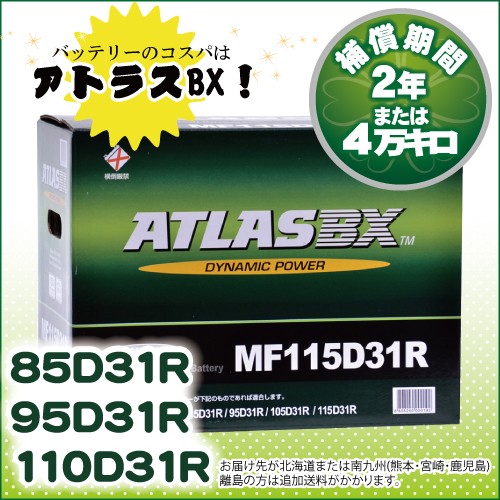 アトラス Atlasbx 日本車用 オープンベント型 Mf 105d31r 自動車用バッテリー 最安値 価格比較 Yahoo ショッピング 口コミ 評判からも探せる