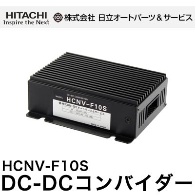 DC-DCコンバーター HCNV-F10S