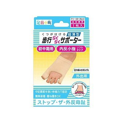 足指小町 歩行らくらくサポーター 外反母趾・内反小指ソフトタイプ（左右兼用1枚入）の商品画像