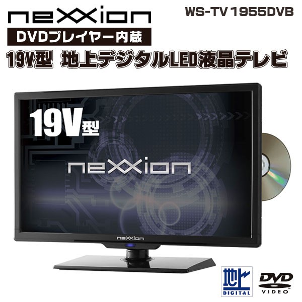 2015年製 ネクシオンDVDプレイヤー内蔵19V型 地上デジタルハイビジョン LED液晶テレビ「WS-TV1955DVB 」 Amazon | nexxion WS-TV1955DVB [19V型地上デジタルハイビジョンLED