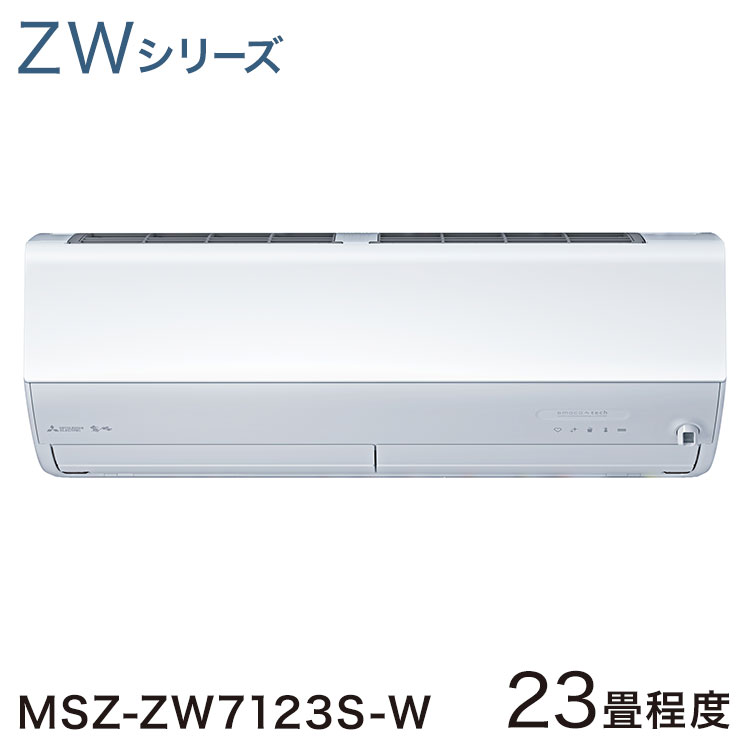 三菱電機 ZWシリーズ 2023年度モデル MSZ-ZW7123S-W（ピュアホワイト） 霧ヶ峰 家庭用エアコンの商品画像