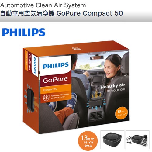自動車用空気清浄機 Philips GoPure Compact50 GPC05BLKX1の商品画像