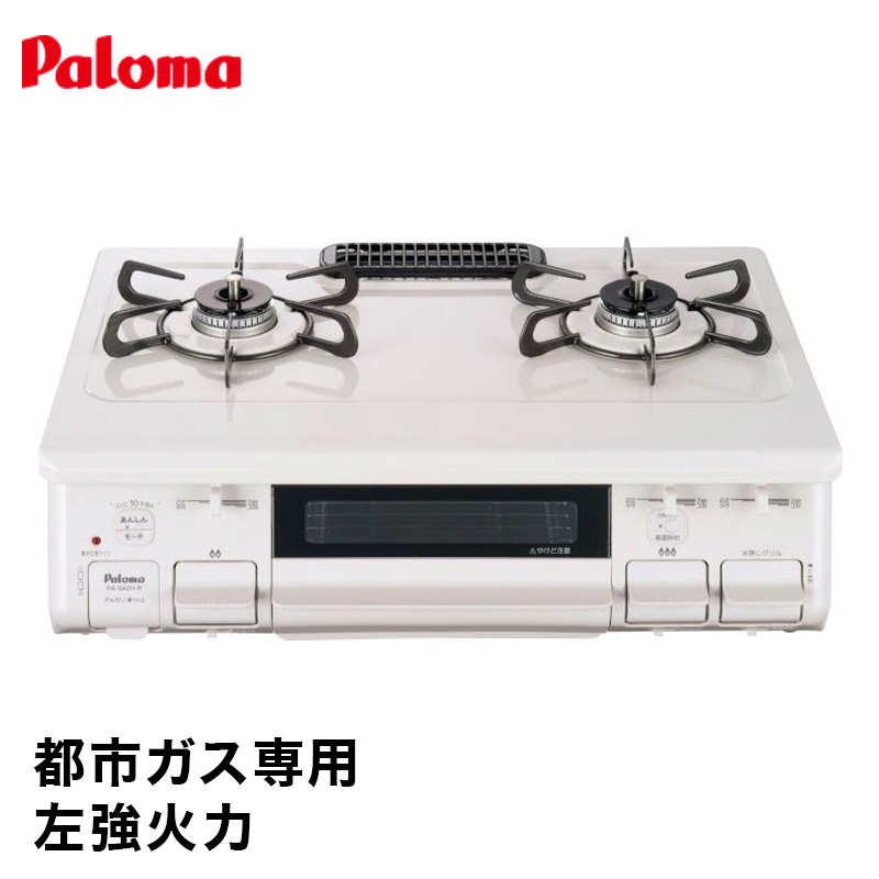 パロマ PA-S42H-L （12A13A） （ナチュラルホワイト）