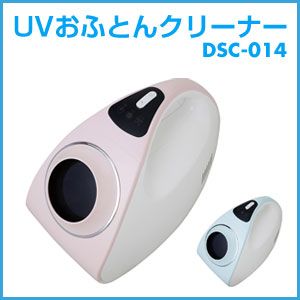 UVおふとんクリーナー DSC-014 ドウシシャ BeJOY UVおふとんクリーナー DSC-014-PK（ピンク） 布団