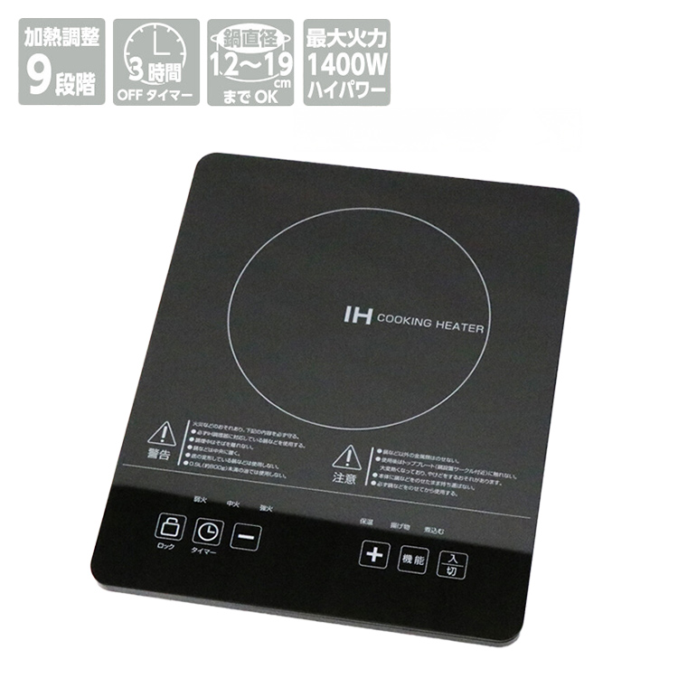 IH варочный нагреватель маленький размер настольный модель 1400W 9 -ступенчатый тепловая мощность настройка источник питания OFF таймер . починка simple кастрюля обнаружение порез ... предотвращение верх plate .. предотвращение 