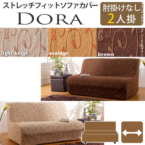 スペイン製ストレッチフィット ソファカバー ドーラ アームなし2人掛け用 61000204の商品画像