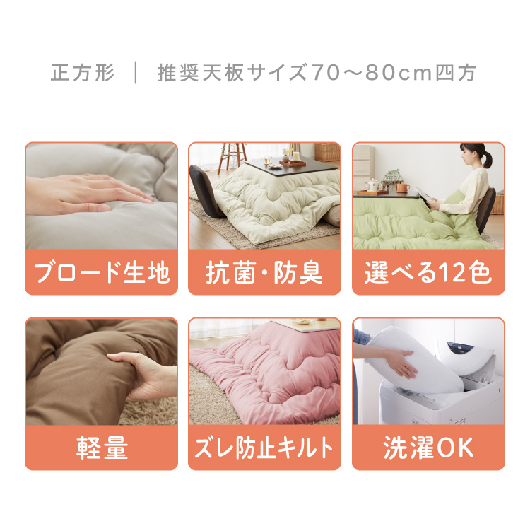  is possible to choose 12 color kotatsu . futon anti-bacterial deodorization processing square 185×185cm... washer bru anti-bacterial deodorization simple plain pattern Northern Europe stylish kotatsu .. quilt 
