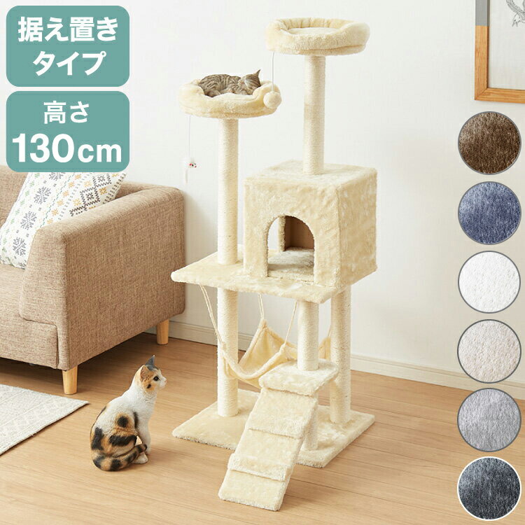 【新品】据え置き型キャットタワー 高さ190cm キャットツリー 据え置き 高さ 190cm 幅 94cm 猫タワー 爪とぎ