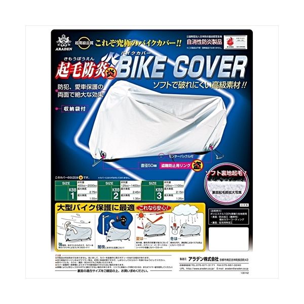 起毛防炎バイクカバー KBB3の商品画像