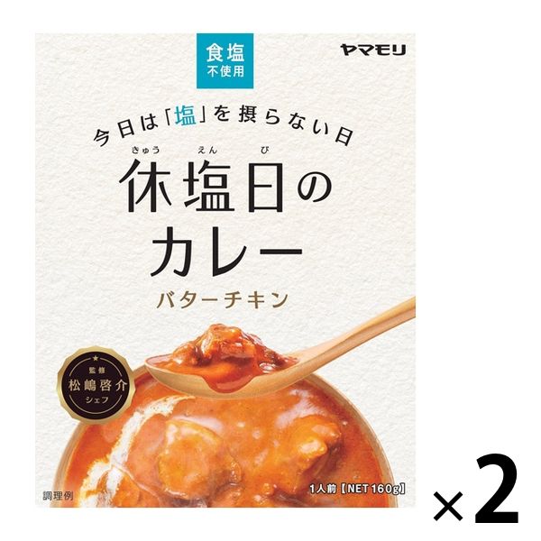 ヤマモリ ヤマモリ 休塩日のカレー バターチキン × 2個 カレー、レトルトカレーの商品画像