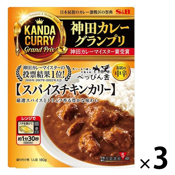 エスビー食品 エスビー食品 神田カレーグランプリ ビストロべっぴん舎 スパイスチキンカリー お店の中辛 180g×3個 カレー、レトルトカレーの商品画像