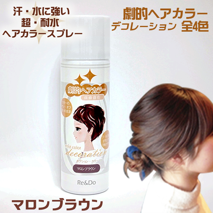 Re＆Do Re＆Do 劇的ヘアカラー 自由自在 デコレーション マロンブラウン レディースヘアカラーリングの商品画像