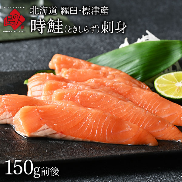  Hokkaido лосось .. производство сырой час лосось tokisilaz время .... sashimi 150g передний и задний (до и после) ваш заказ гурман подарок час лосось кета высококлассный подарок рыба лосось 
