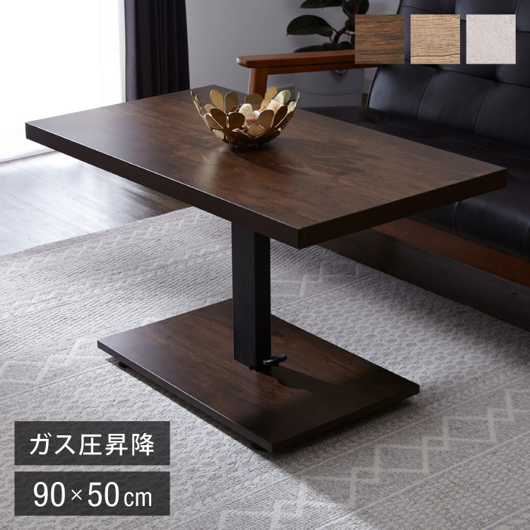 going up and down type center table less -step height adjustment 51.5~73cm sofa table coffee table tabletop size :90×50cm low table living table 
