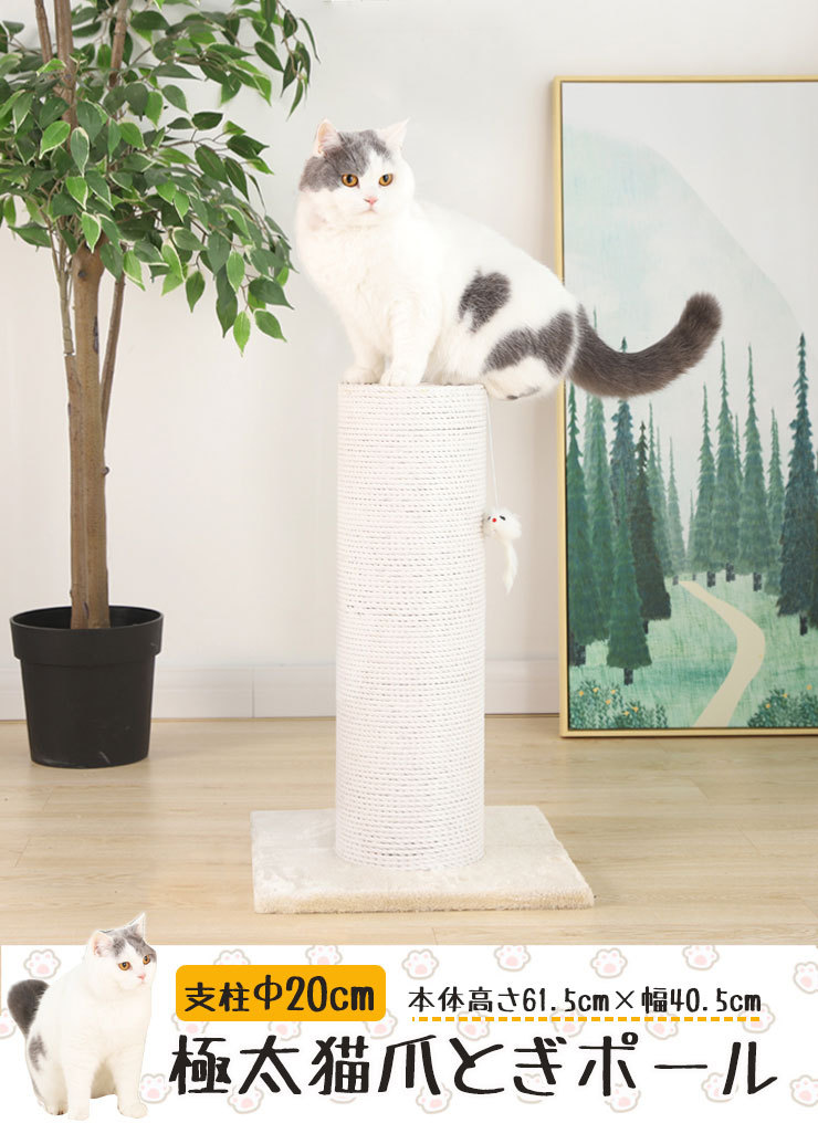  nail .. cat cat tower very thick wooden paul (pole) diameter 20cm construction easy flax cotton .. put height 61.5cm nail sharpen natural rhinoceros The ru flax -stroke less cancellation 