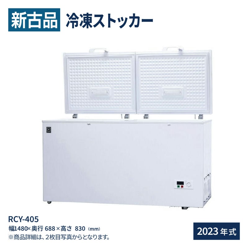 レマコム RCY-405 冷凍庫の商品画像