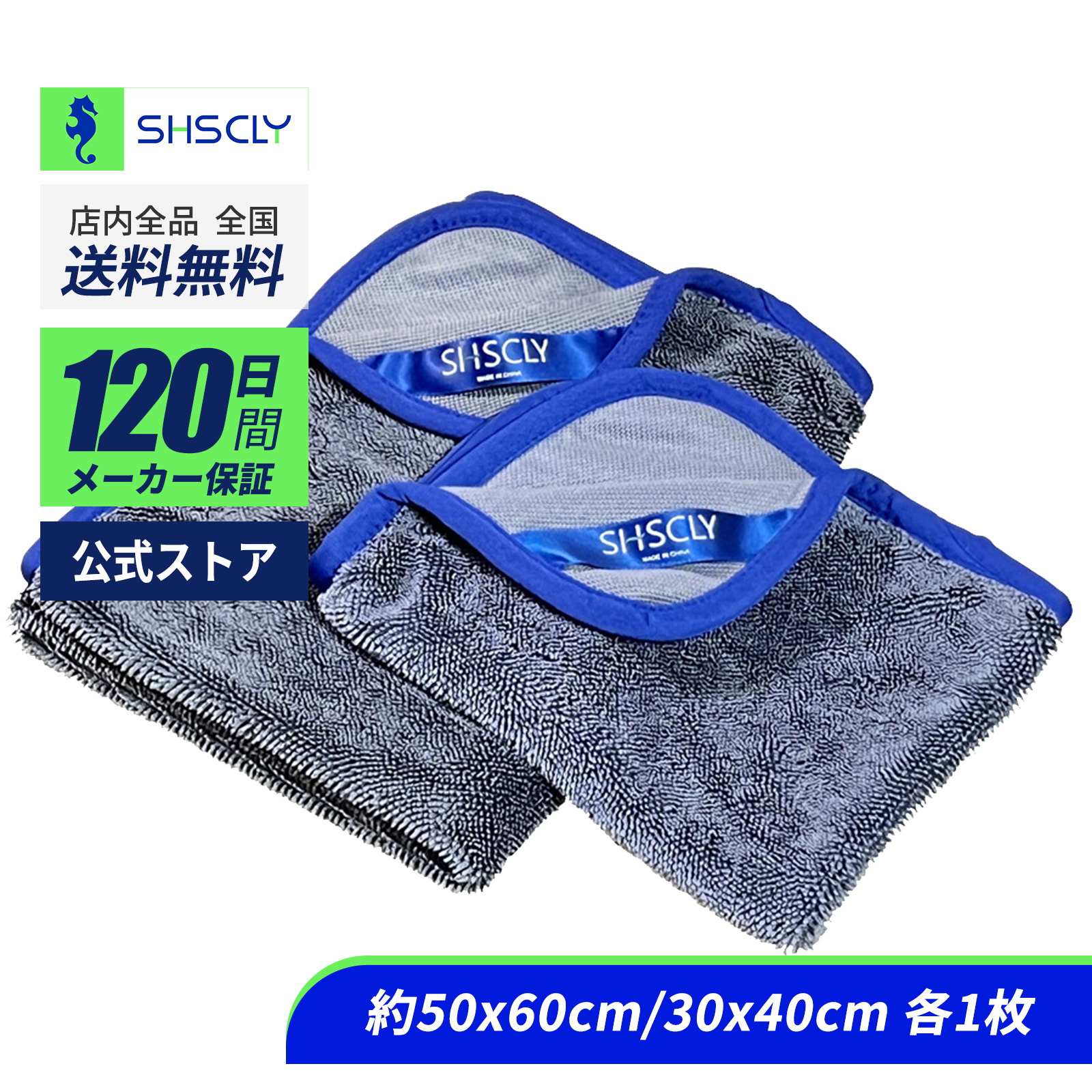 SHSCLY シスクレー マイクロファイバー洗車タオル グレー 青縁 50×60cm 30×40cm 各1枚の商品画像