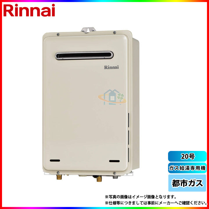 リンナイ ガス給湯器 RUX-A2011W-E［20号］ エコジョーズ、ガス給湯器