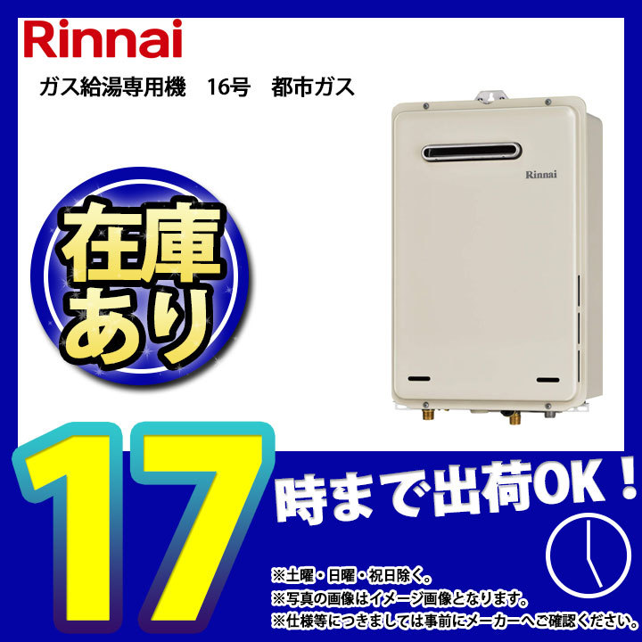 給湯器　LPガス用　プロパン　給湯専用　16号　リンナイRUX-A1611W-E reform-peace_10070852-koji