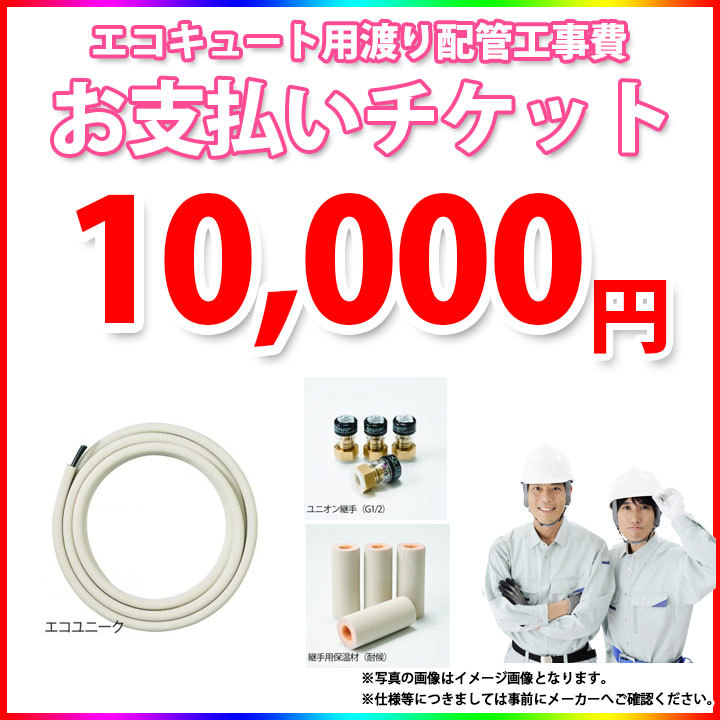 [WATARIHAIKAN-TICKET-10000] EcoCute for migration piping construction work cost ticket 