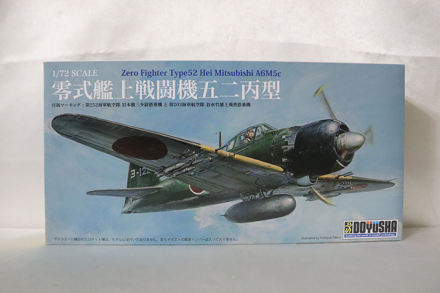 童友社 零戦 艦上戦闘機 五二丙型（1/72スケール） ミリタリー模型