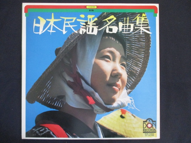 LP/ record 0183# Japan folk song masterpiece compilation no. 2 compilation /DON5004